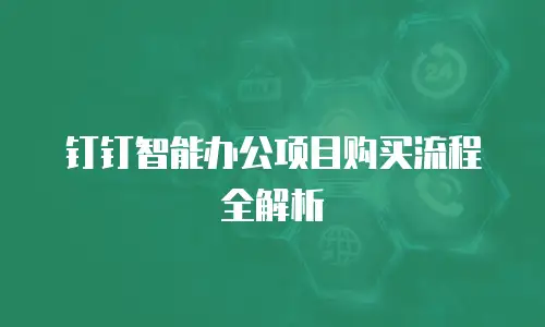 钉钉智能办公项目购买流程全解析