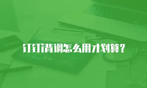 钉钉i背调怎么用才划算？