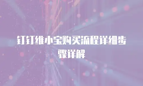 钉钉维小宝购买流程详细步骤详解
