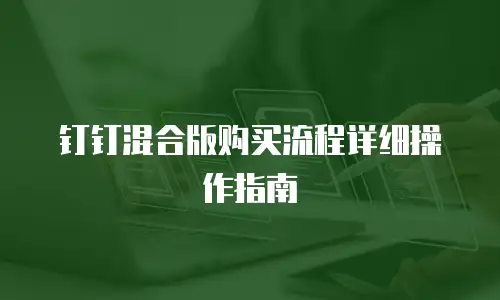 钉钉混合版购买流程详细操作指南