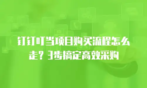 钉钉叮当项目购买流程怎么走？3步搞定高效采购