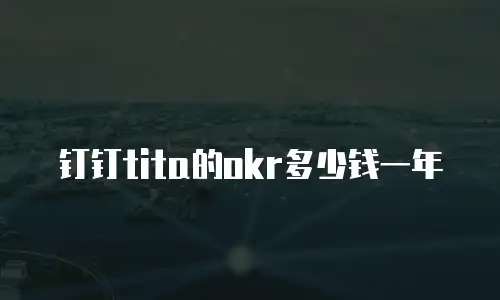钉钉tita的okr多少钱一年