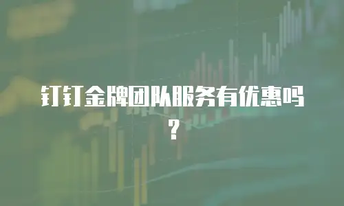 钉钉金牌团队服务有优惠吗？