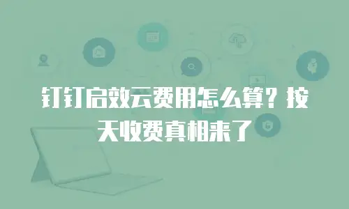 钉钉启效云费用怎么算？按天收费真相来了