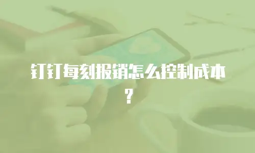 钉钉每刻报销怎么控制成本？