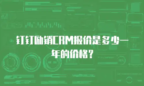 钉钉励销CRM报价是多少一年的价格？
