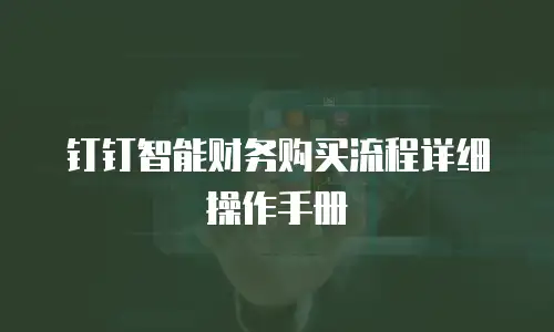钉钉智能财务购买流程详细操作手册