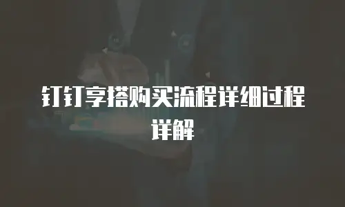 钉钉享搭购买流程详细过程详解
