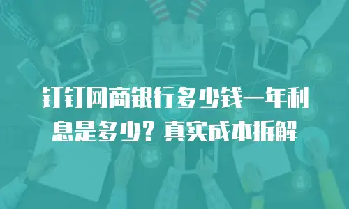 钉钉网商银行多少钱一年利息是多少？真实成本拆解