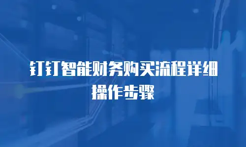 钉钉智能财务购买流程详细操作步骤