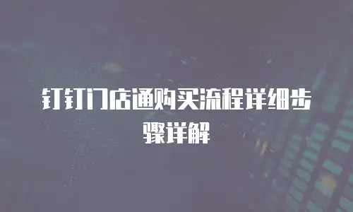 钉钉门店通购买流程详细步骤详解
