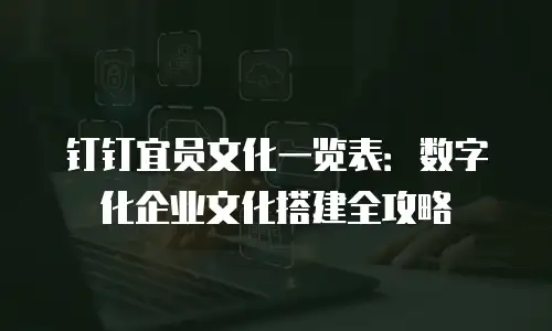 钉钉宜员文化一览表：数字化企业文化搭建全攻略