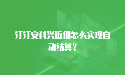 钉钉安科兴返佣怎么实现自动结算？