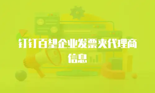钉钉百望企业发票夹代理商信息