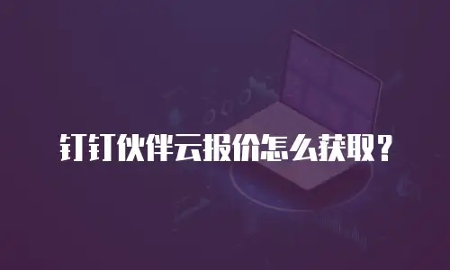 钉钉伙伴云报价怎么获取？