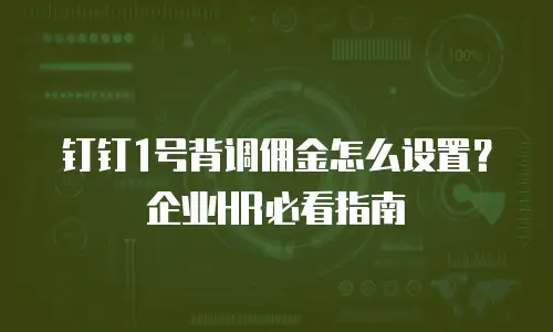 钉钉1号背调佣金怎么设置？企业HR必看指南