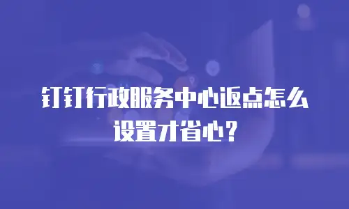 钉钉行政服务中心返点怎么设置才省心？