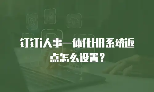 钉钉i人事一体化HR系统返点怎么设置？