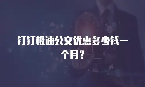 钉钉极速公文优惠多少钱一个月？