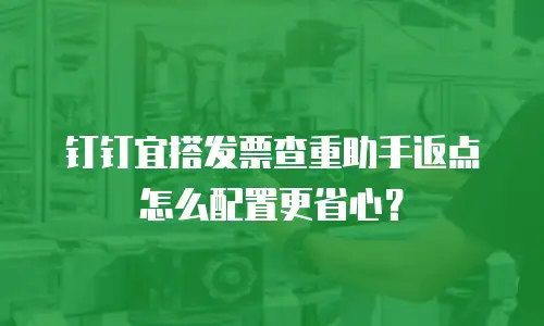 钉钉宜搭发票查重助手返点怎么配置更省心？