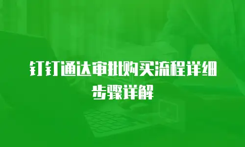 钉钉通达审批购买流程详细步骤详解