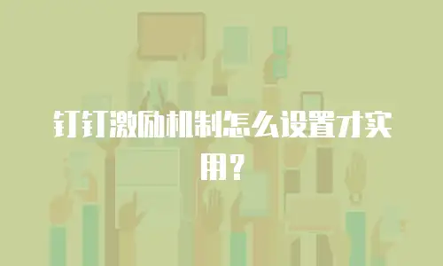 钉钉激励机制怎么设置才实用？