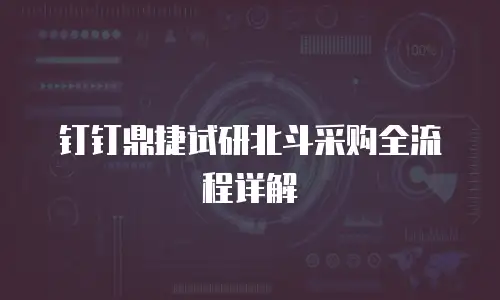 钉钉鼎捷试研北斗采购全流程详解