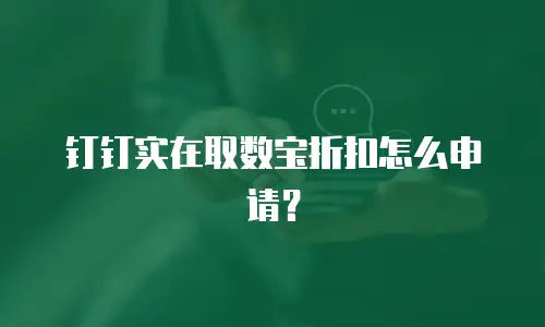 钉钉实在取数宝折扣怎么申请？