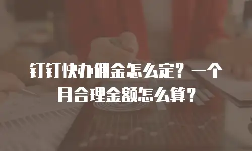 钉钉快办佣金怎么定？一个月合理金额怎么算？
