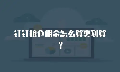 钉钉粮仓佣金怎么算更划算？