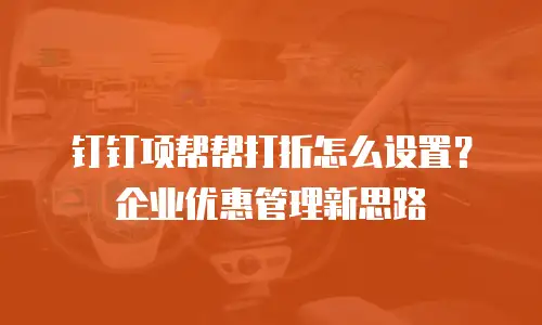 钉钉项帮帮打折怎么设置？企业优惠管理新思路