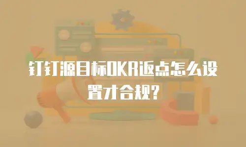 钉钉源目标OKR返点怎么设置才合规？