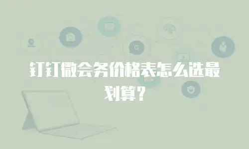 钉钉微会务价格表怎么选最划算？
