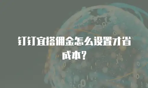 钉钉宜搭佣金怎么设置才省成本？