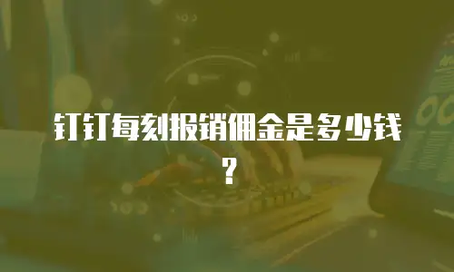 钉钉每刻报销佣金是多少钱？