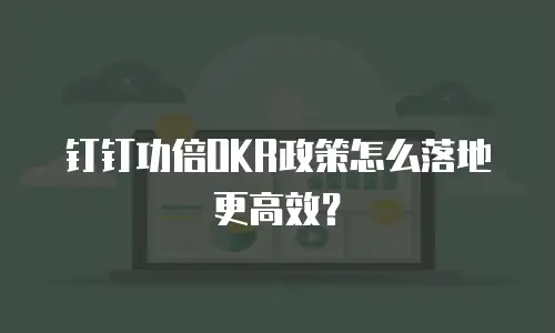 钉钉功倍OKR政策怎么落地更高效？