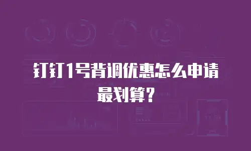 钉钉1号背调优惠怎么申请最划算？