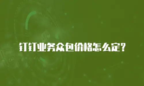 钉钉业务众包价格怎么定？