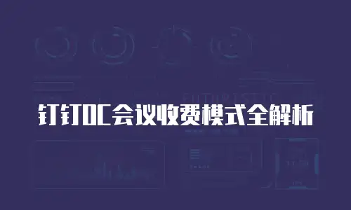 钉钉OC会议收费模式全解析