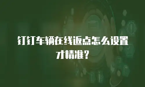 钉钉车辆在线返点怎么设置才精准？