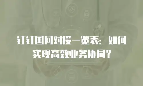 钉钉国网对接一览表：如何实现高效业务协同？
