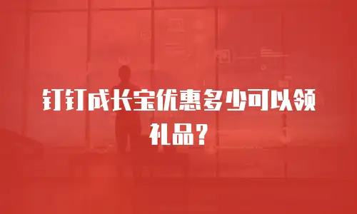 钉钉成长宝优惠多少可以领礼品？
