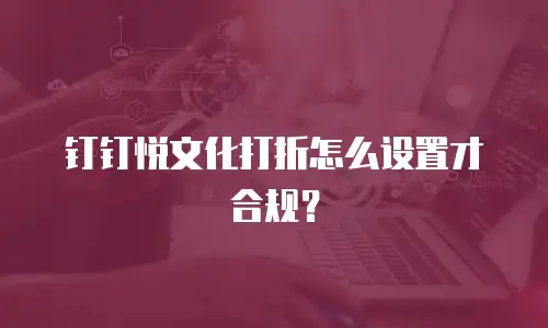 钉钉悦文化打折怎么设置才合规？