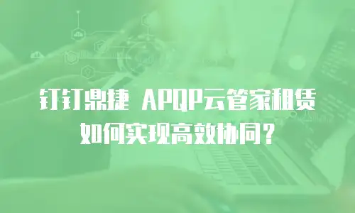 钉钉鼎捷 APQP云管家租赁如何实现高效协同？