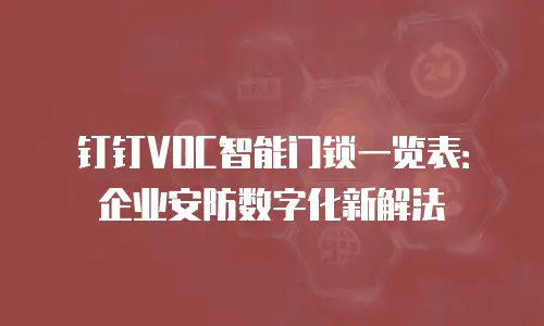 钉钉VOC智能门锁一览表：企业安防数字化新解法