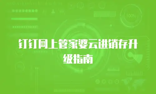 钉钉网上管家婆云进销存升级指南