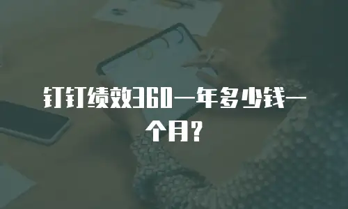 钉钉绩效360一年多少钱一个月？
