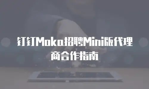 钉钉Moka招聘Mini版代理商合作指南