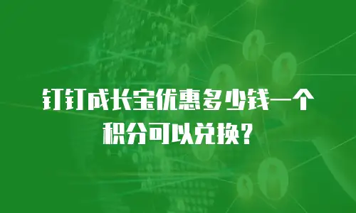 钉钉成长宝优惠多少钱一个积分可以兑换？