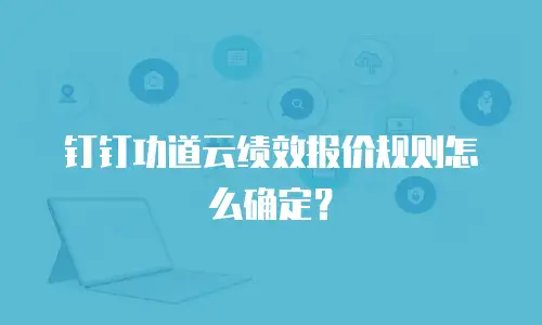 钉钉功道云绩效报价规则怎么确定？